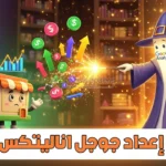 كيفية  إعداد Google Analytics للمتجر خطوة بخطوة