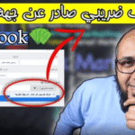 كيفية اضافة رقم التعريف الضريبي Tin فيسبوك – Tin facebook