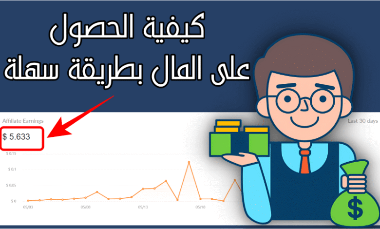 كيفية الحصول على المال بطريقة سهلة وربح 5 دولار يومياً كيفية الحصول على المال بطريقة سهلة وربح 5 دولار يومياً