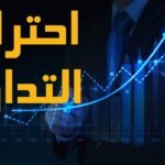كيفية الربح من التداول للمبتدئين | طرق الربح من الفوركس