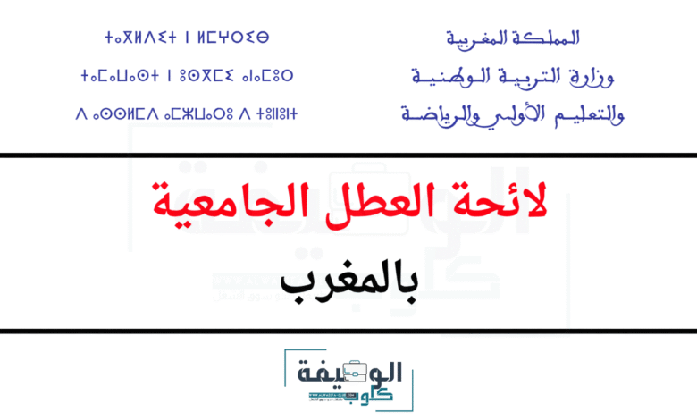 لائحة العطل الجامعية للموسم 2025/2026 لائحة العطل الجامعية للموسم 2025/2026