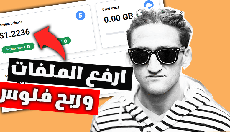 موقع الربح من رفع الملفات | إثبات سحب 16$ بنجاح موقع الربح من رفع الملفات | إثبات سحب 16$ بنجاح