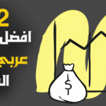 12 افضل موقع عربي لربح المال من الانترنت