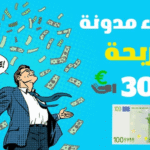 انشاء مدونة مجانية وربح منها ازيد من 3000$ شهريا