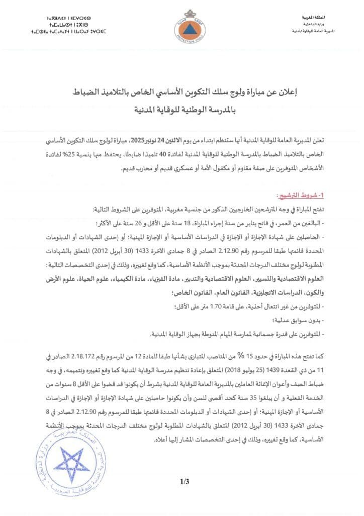 مباراة ولوج ضباط الوقاية المدنية: الدليل الشامل للتقديم والنجاح 7 Avis ConcoursE OFF2025 page 0001