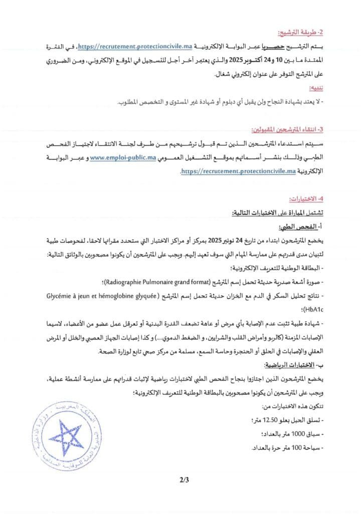 مباراة ولوج ضباط الوقاية المدنية: الدليل الشامل للتقديم والنجاح 8 Avis ConcoursE OFF2025 page 0002