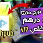 Cashpub : هل هو أفضل موقع مغربي لربح المال عبر مشاهدة الإعلانات؟ Cashpub : هل هو أفضل موقع مغربي لربح المال عبر مشاهدة الإعلانات؟