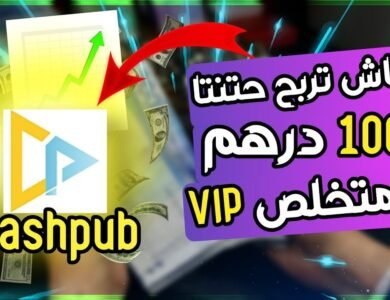 Cashpub : هل هو أفضل موقع مغربي لربح المال عبر مشاهدة الإعلانات؟ Cashpub : هل هو أفضل موقع مغربي لربح المال عبر مشاهدة الإعلانات؟