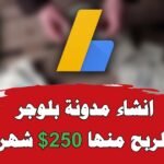 إنشاء مدونة بلوجر وتركيب قالب احترافي والربح منها 250$ شهرياً