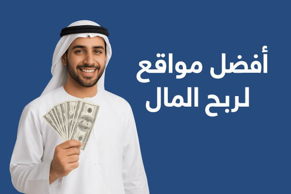 افضل موقع عربي لربح المال