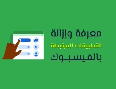 التطبيقات والبرامج المرتبطة بحساب فيس بوك