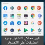 المحاكي Andy لتشغيل جميع التطبيقات والألعاب على جهاز PC