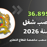 المناصب المالية في مشروع قانون المالية لسنة 2026. المناصب المالية في مشروع قانون المالية لسنة 2026.