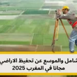 تحفيظ الاراضي الفلاحية مجانا: الركيزة الاستراتيجية للأمن الغذائي والتنمية الاقتصادية الشاملة في المغرب