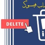 حذف والغاء تنشيط الحساب الفيس بوك بشكل نهائيا – بعد التحديثات
