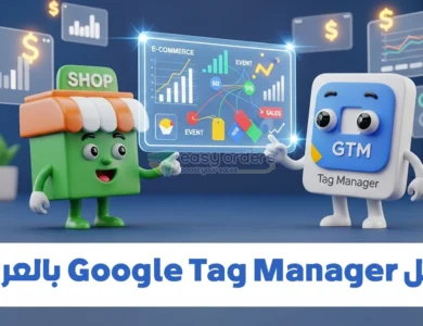 دليل شامل حول جوجل تاج مانجر Google Tag Manager ودوره في زيادة المبيعات ! دليل شامل حول جوجل تاج مانجر Google Tag Manager ودوره في زيادة المبيعات !
