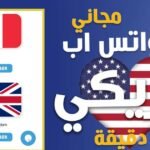 رقم فرنسي واتساب | كيف عمل ارقام فرنسية واتساب 2025