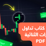 كتاب تداول الخيارات الثنائية PDF ربح من التداول الإلكتروني كتاب تداول الخيارات الثنائية PDF ربح من التداول الإلكتروني