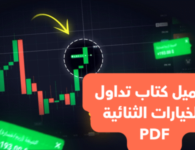 كتاب تداول الخيارات الثنائية PDF ربح من التداول الإلكتروني كتاب تداول الخيارات الثنائية PDF ربح من التداول الإلكتروني