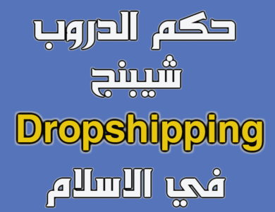 حكم الدروب شيبنج في الاسلام ؟ Dropshipping حكم الدروب شيبنج في الاسلام ؟ Dropshipping