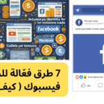 7 طرق فعّالة للربح من فيسبوك ( كيف ذالك)