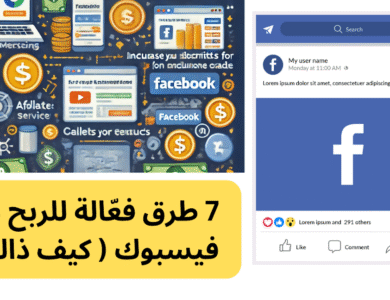 7 طرق فعّالة للربح من فيسبوك ( كيف ذالك) 7 طرق فعّالة للربح من فيسبوك ( كيف ذالك)