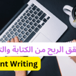 أفضل استراتيجيات الربح من التدوين والعمل الحر في مجال الكتابة أفضل استراتيجيات الربح من التدوين والعمل الحر في مجال الكتابة