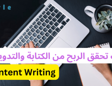 أفضل استراتيجيات الربح من التدوين والعمل الحر في مجال الكتابة أفضل استراتيجيات الربح من التدوين والعمل الحر في مجال الكتابة