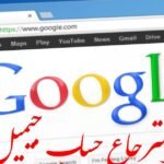 استرجاع الحساب gmail الجيميل بعد نسيان كلمة المرور وفقدان ايميل استرجاع الحساب gmail الجيميل بعد نسيان كلمة المرور وفقدان ايميل