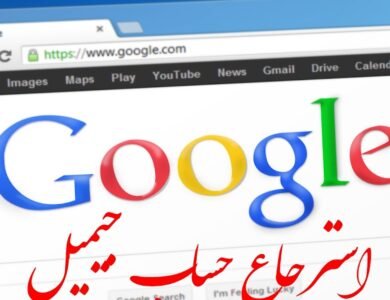 استرجاع الحساب gmail الجيميل بعد نسيان كلمة المرور وفقدان ايميل استرجاع الحساب gmail الجيميل بعد نسيان كلمة المرور وفقدان ايميل