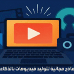 افضل 5 نماذج مجانية لتوليد فيديوهات بالذكاء الاصطناعي افضل 5 نماذج مجانية لتوليد فيديوهات بالذكاء الاصطناعي