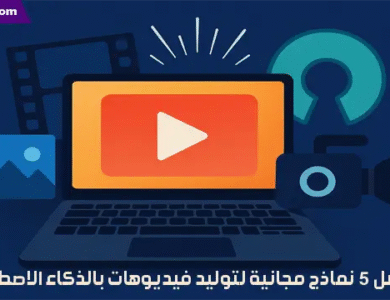 افضل 5 نماذج مجانية لتوليد فيديوهات بالذكاء الاصطناعي افضل 5 نماذج مجانية لتوليد فيديوهات بالذكاء الاصطناعي