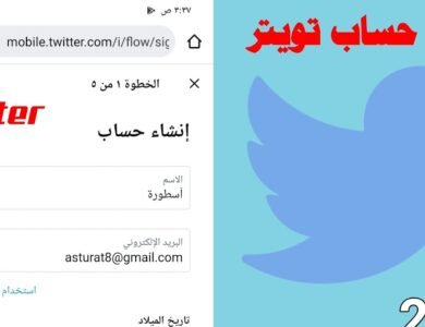 انشاء حساب تويتر Twitter بدون رقم هاتف بطريقة  سريعة