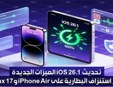 تحديث iOS 26.1 الميزات الجديدة وإصلاح استنزاف البطارية على iPhone Air و17 Pro Max تحديث iOS 26.1 الميزات الجديدة وإصلاح استنزاف البطارية على iPhone Air و17 Pro Max