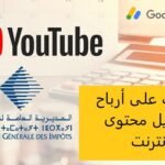 توضيحات رسمية حول الضرائب على أرباح ومداخيل محتوى الإنترنت توضيحات رسمية حول الضرائب على أرباح ومداخيل محتوى الإنترنت