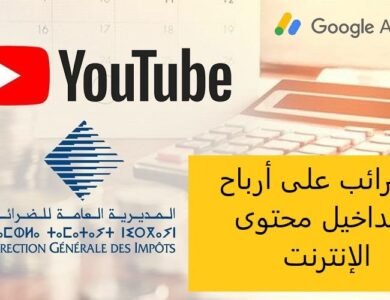 توضيحات رسمية حول الضرائب على أرباح ومداخيل محتوى الإنترنت توضيحات رسمية حول الضرائب على أرباح ومداخيل محتوى الإنترنت