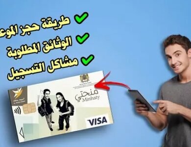 حجز موعد سحب بطاقة منحتي Minhaty. حجز موعد سحب بطاقة منحتي Minhaty.