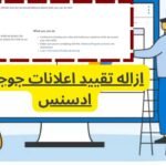 حل مشكلة تقييد إعلانات Google AdSense على موقعك حل مشكلة تقييد إعلانات Google AdSense على موقعك