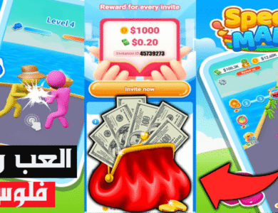 ربح المال من الالعاب: كيف تربح فلوس من لعبة Speed man ربح المال من الالعاب: كيف تربح فلوس من لعبة Speed man