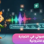 كل ما تحتاج معرفته عن البحث الصوتي في التجارة الالكترونية وطريقة تطبيقه لزيادة المبيعات كل ما تحتاج معرفته عن البحث الصوتي في التجارة الالكترونية وطريقة تطبيقه لزيادة المبيعات