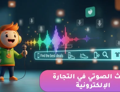 كل ما تحتاج معرفته عن البحث الصوتي في التجارة الالكترونية وطريقة تطبيقه لزيادة المبيعات كل ما تحتاج معرفته عن البحث الصوتي في التجارة الالكترونية وطريقة تطبيقه لزيادة المبيعات