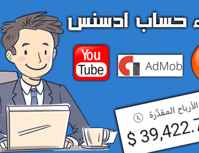 كيفية إنشاء حساب جوجل ادسنس لليوتيوب والمدونة وأد مو